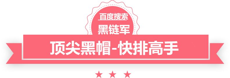 澳门最准的资料免费公开seo外链推广